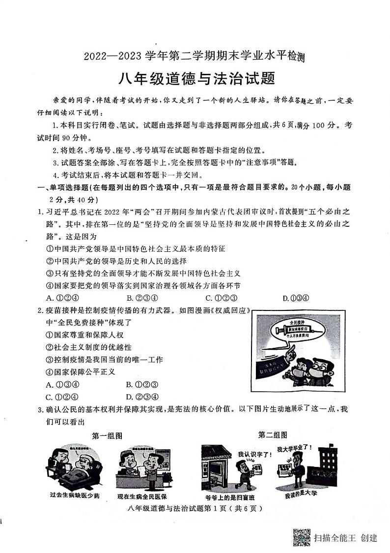 山东省聊城市冠县2022-2023学年八年级下学期期末学业水平测试道德与法治试题第1页