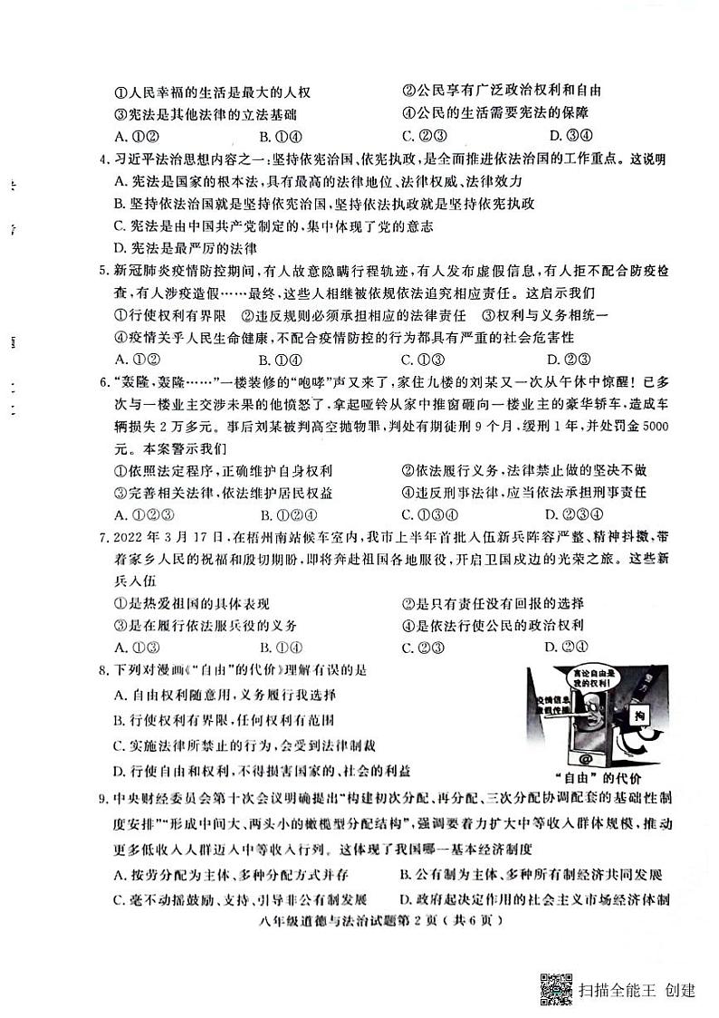 山东省聊城市冠县2022-2023学年八年级下学期期末学业水平测试道德与法治试题第2页