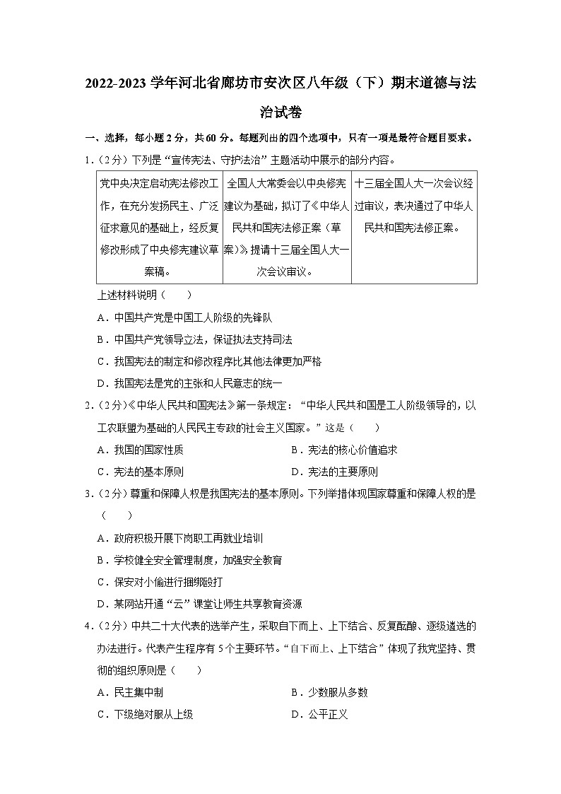 河北省廊坊市安次区2022-2023学年八年级下学期6月期末道德与法治试题(含答案)第1页