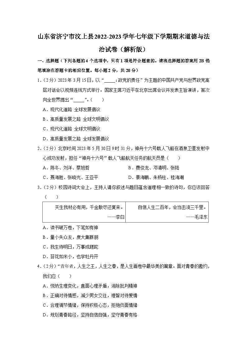 山东省济宁市汶上县2022-2023学年七年级下学期期末道德与法治试卷(含答案)01
