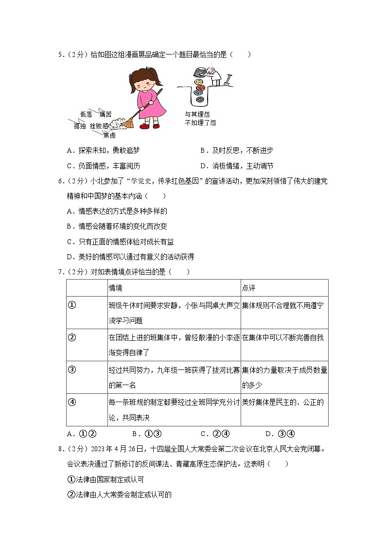 山东省济宁市汶上县2022-2023学年七年级下学期期末道德与法治试卷(含答案)02