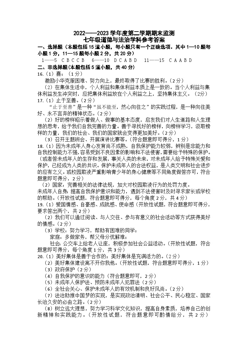 吉林省长春市农安县2022-2023学年七年级下学期期末考试道德与法治试题（图片版含答案）01