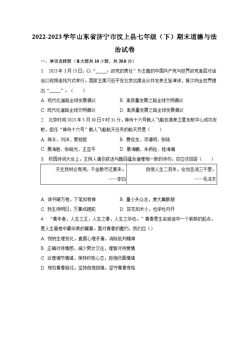 2022-2023学年山东省济宁市汶上县七年级(下)期末道德与法治试卷(含解析)01