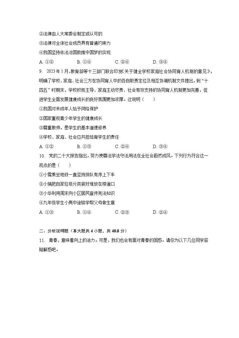 2022-2023学年山东省济宁市汶上县七年级(下)期末道德与法治试卷(含解析)03