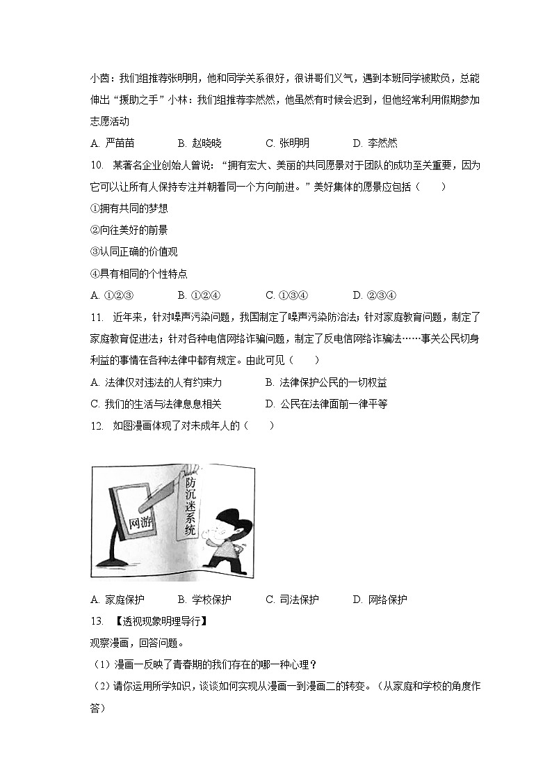 2022-2023学年河南省许昌市建安区七年级(下)期末道德与法治试卷(含解析)第3页