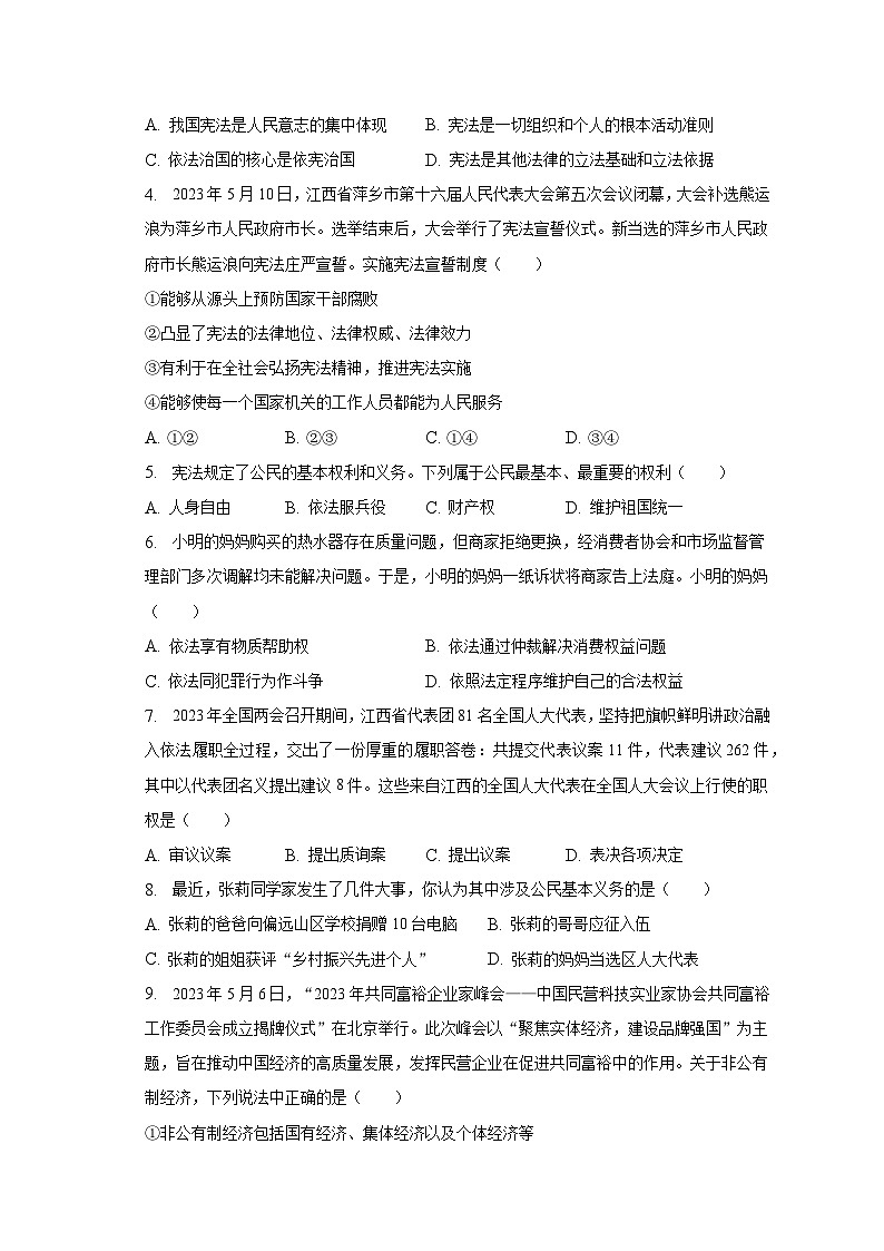江西省九江市修水县2022-2023学年八年级下学期期末道德与法治试卷(含答案)02