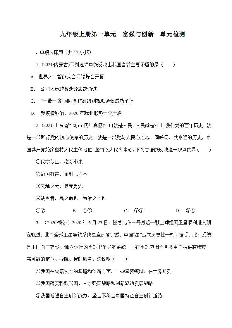 人教部编版道法九上 第一单元《 富强和创新》 课件+单元检测带解析+知识清单01