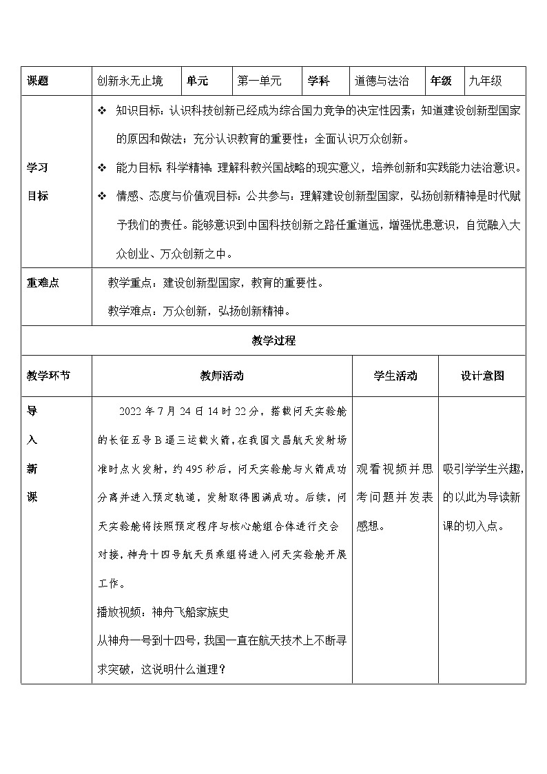 人教部编版道德与法治九年级上册2.2《 创新永无止境》(教学设计)01