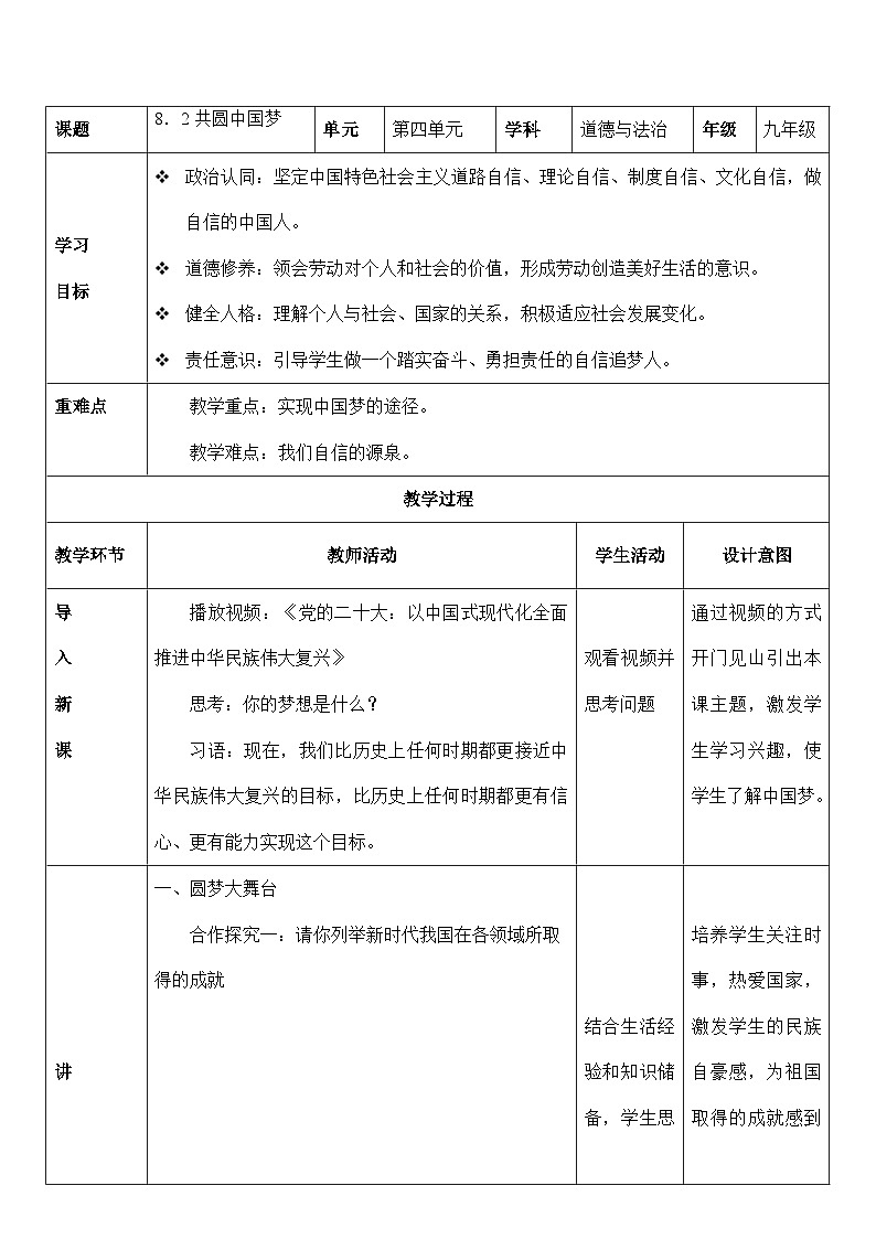 人教部编版道德与法治九年级上册8.2 《共圆中国梦》(教学设计)第1页