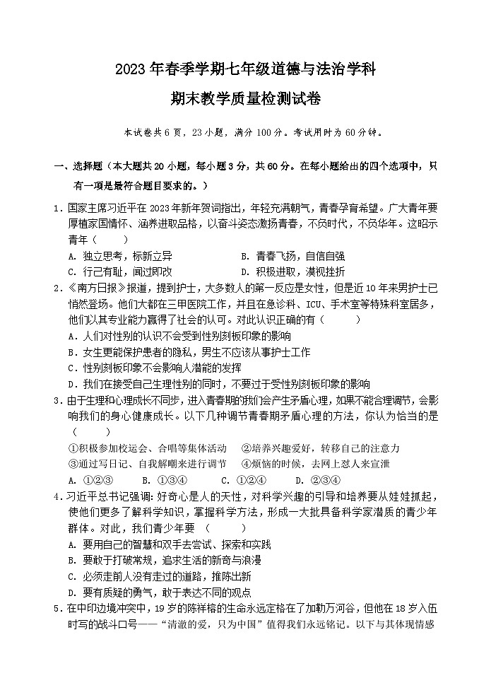 广东省惠州市博罗县2022-2023学年七年级下学期期末考试道德与法治试题(含答案)01
