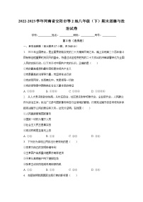 河南省安阳市等2地2022-2023学年八年级下学期7月期末道德与法治试题（含答案）