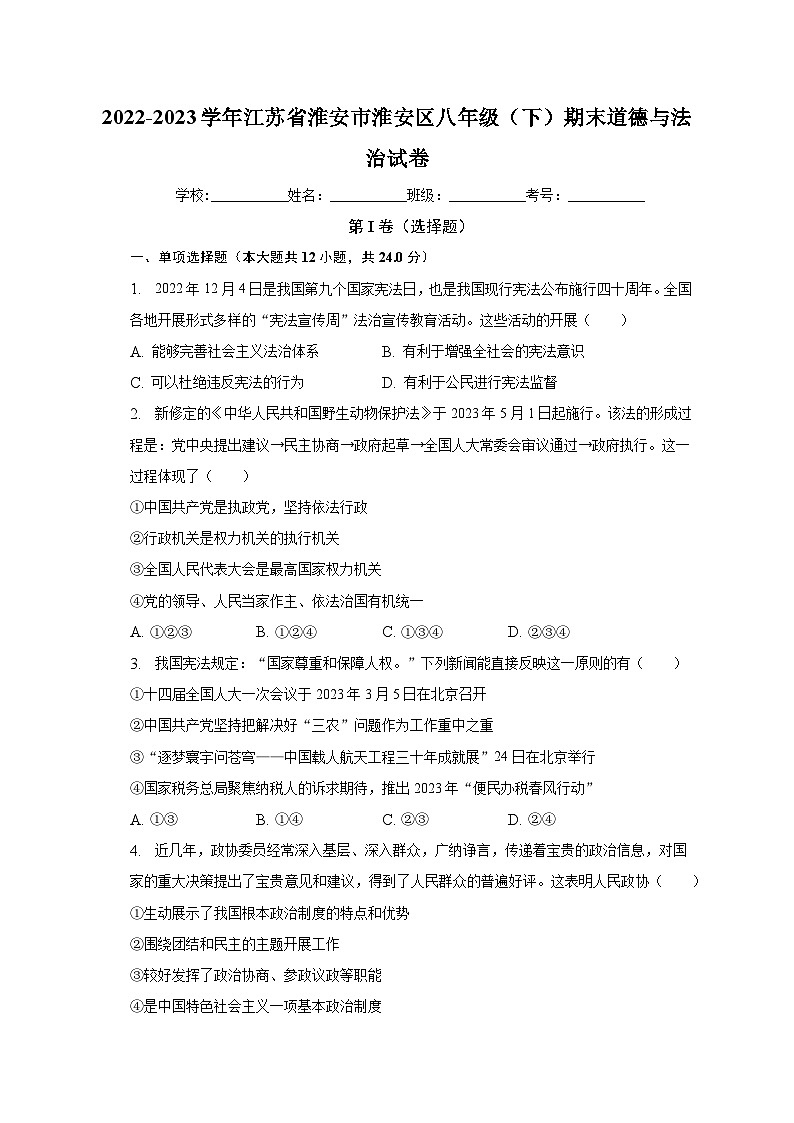 江苏省淮安市淮安区2022-2023学年八年级下学期期末道德与法治试卷(含答案)第1页