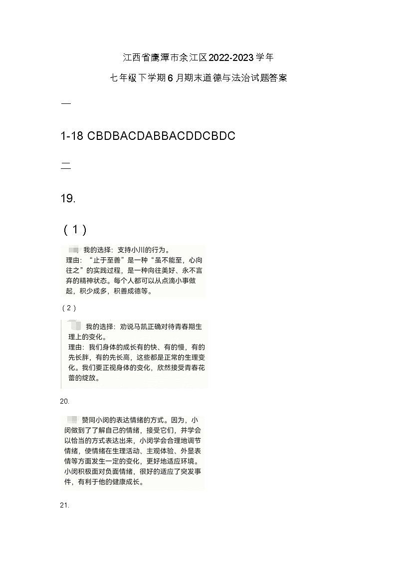 江西省鹰潭市余江区2022-2023学年七年级下学期6月期末道德与法治试题(图片版含答案)01