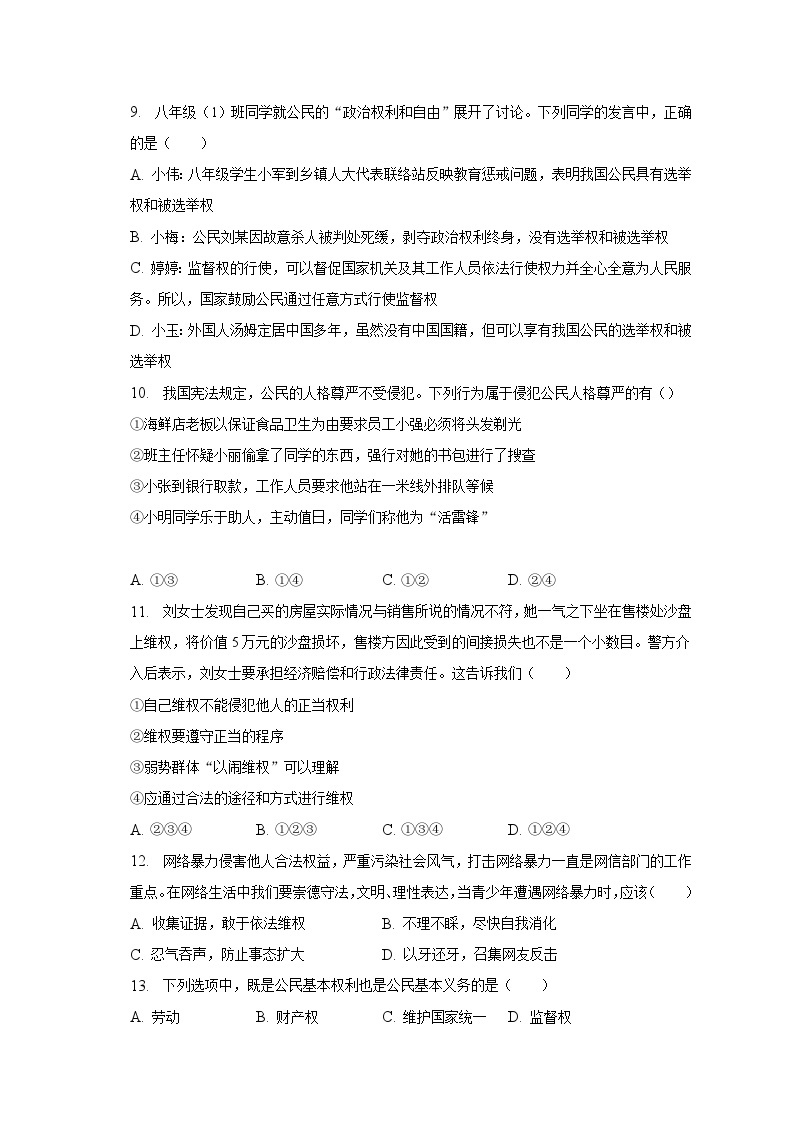 2022-2023学年湖南省张家界市永定区八年级（下）期中道德与法治试卷（含解析）03