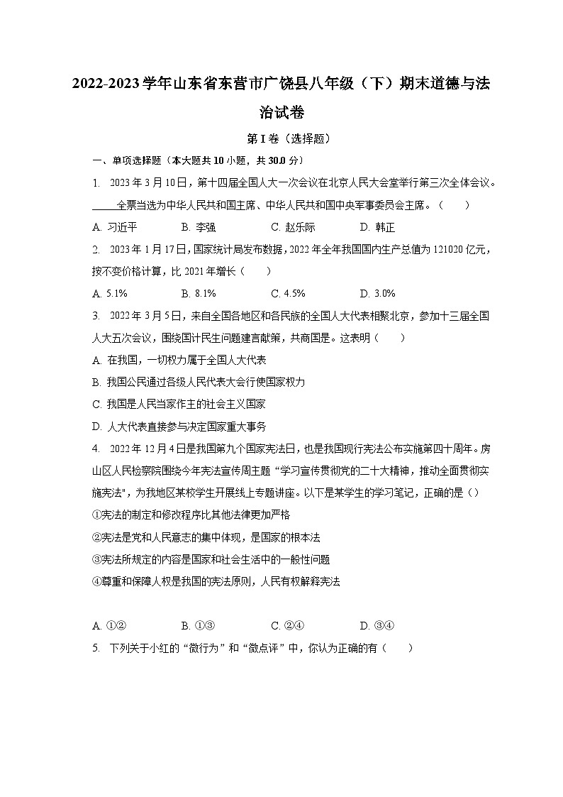 2022-2023学年山东省东营市广饶县八年级(下)期末道德与法治试卷(含解析)第1页