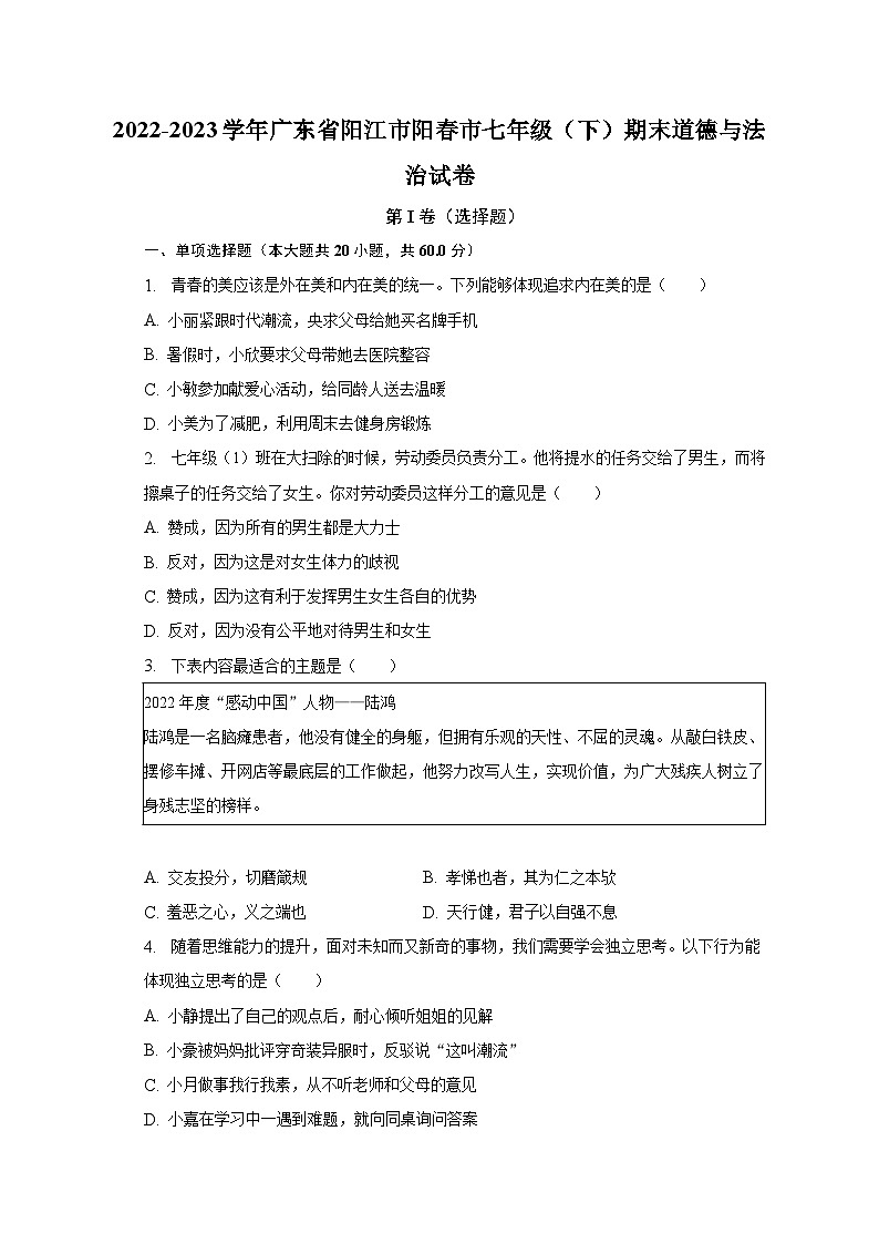 2022-2023学年广东省阳江市阳春市七年级(下)期末道德与法治试卷(含解析)第1页