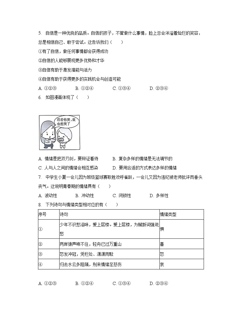2022-2023学年广东省阳江市阳春市七年级(下)期末道德与法治试卷(含解析)第2页