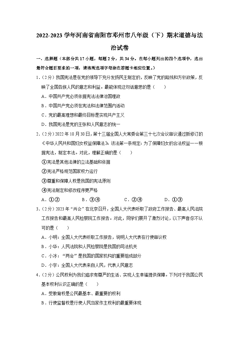 河南省南阳市邓州市2022-2023学年八年级下学期期末道德与法治试卷第1页