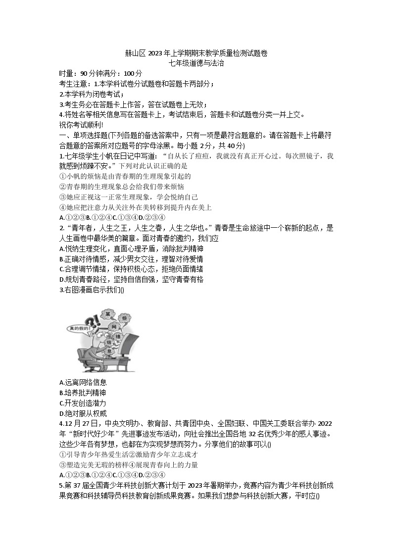 湖南省益阳市赫山区2022-2023学年七年级下学期期末道德与法治试题（含答案）01