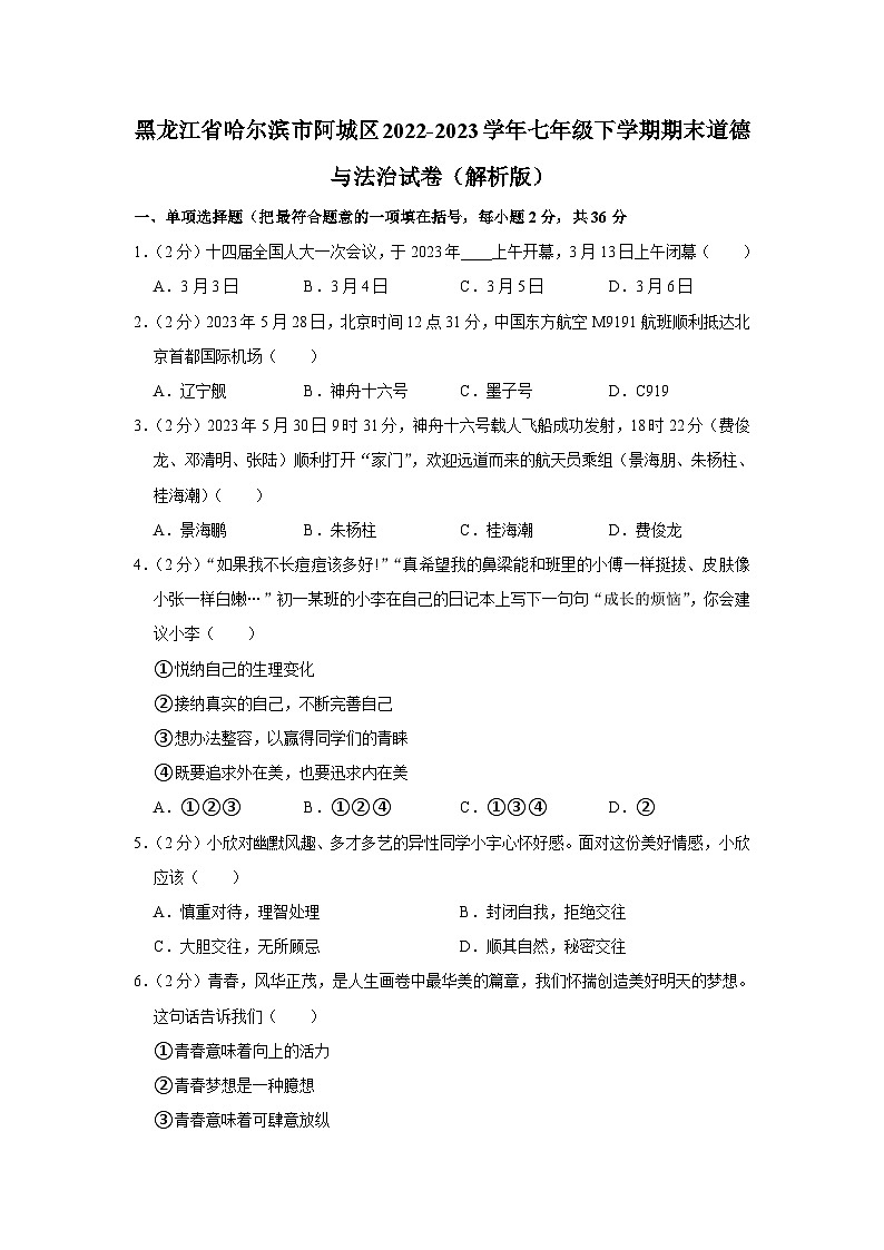 黑龙江省哈尔滨市阿城区2022-2023学年七年级下学期期末道德与法治试题(含答案)01