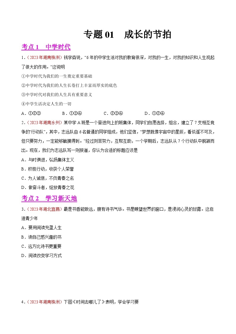 2023年中考道德与法治试题分类汇编——专题01  成长的节拍（全国通用）01