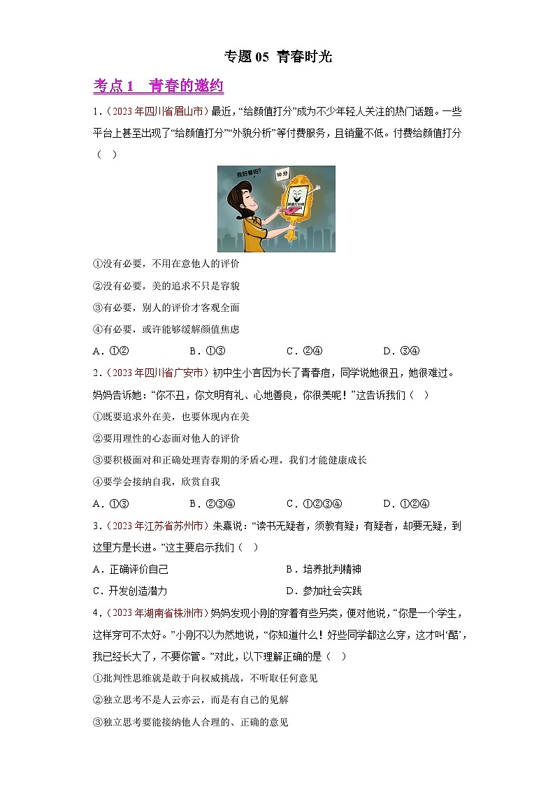 2023年中考道德与法治试题分类汇编——专题05 青春时光(全国通用)01
