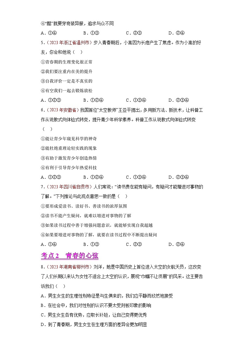 2023年中考道德与法治试题分类汇编——专题05 青春时光(全国通用)02
