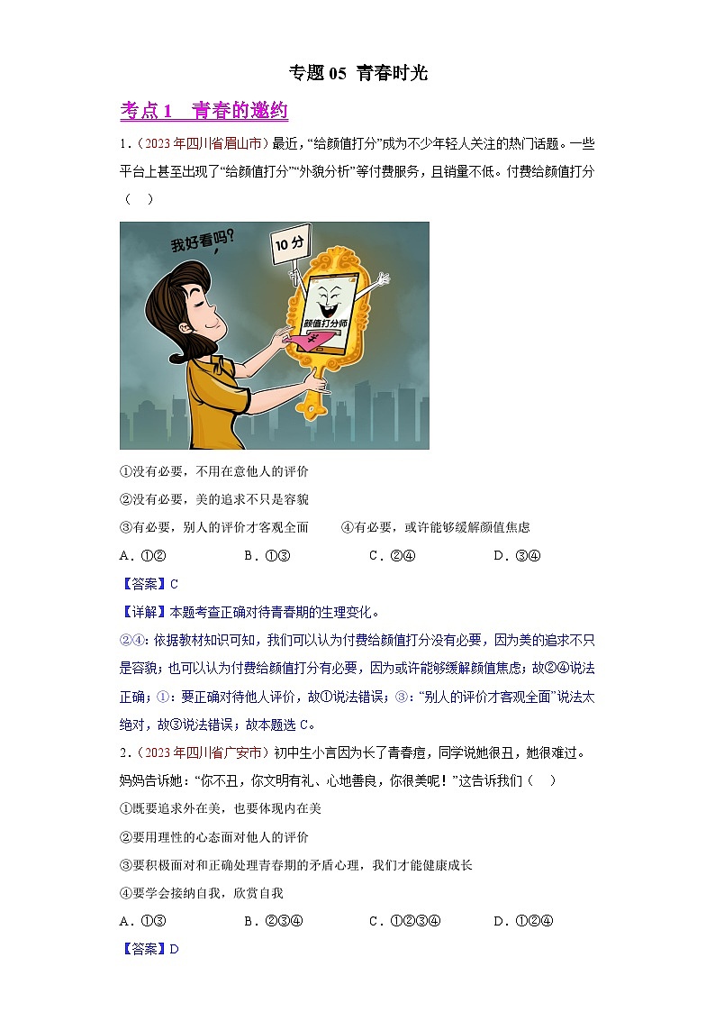 2023年中考道德与法治试题分类汇编——专题05 青春时光(全国通用)01