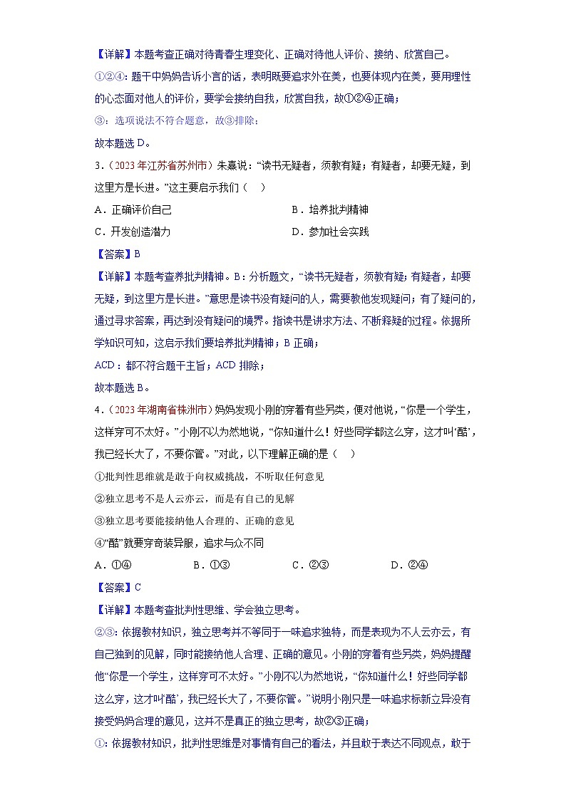 2023年中考道德与法治试题分类汇编——专题05 青春时光(全国通用)02