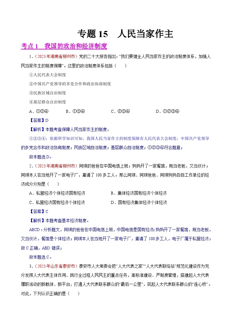 2023年中考道德与法治试题分类汇编——专题15  人民当家作主（全国通用）01