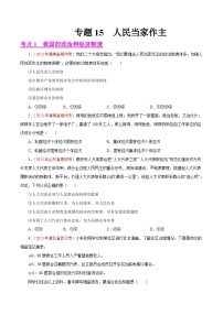2023年中考道德與法治試題分類匯編——專題15  人民當(dāng)家作主（全國通用）