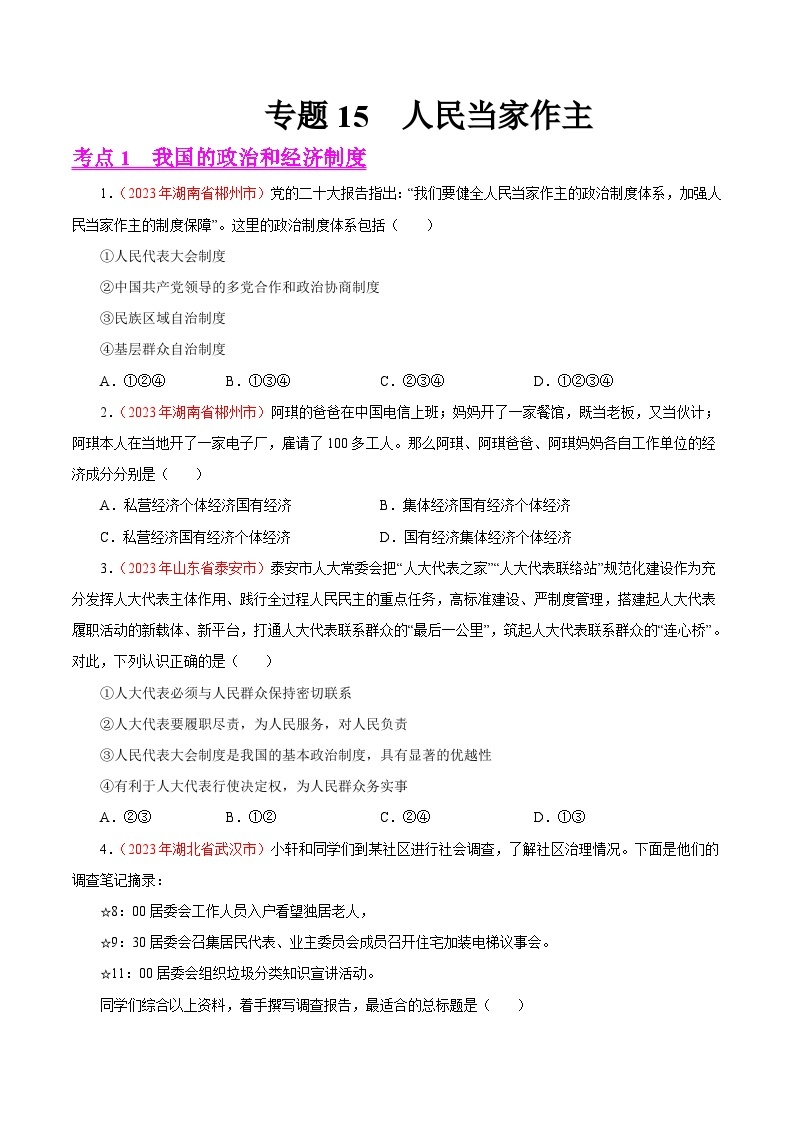 2023年中考道德与法治试题分类汇编——专题15  人民当家作主（全国通用）01