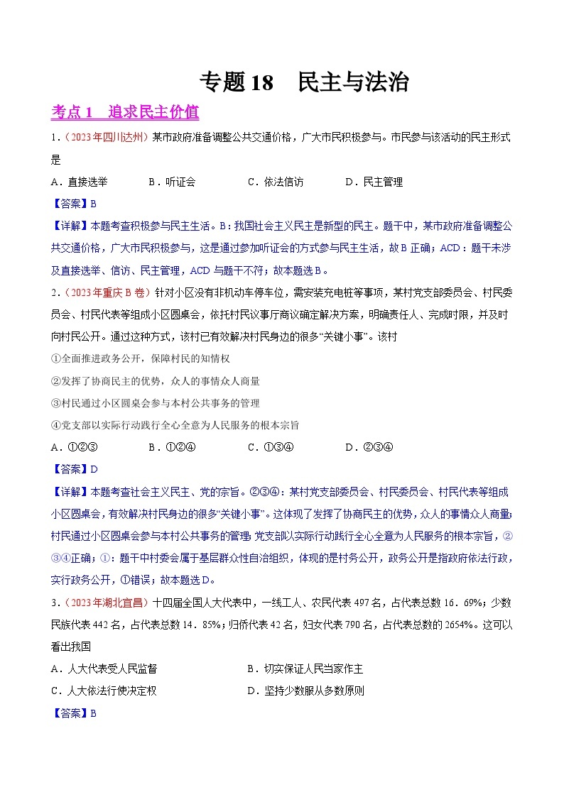 2023年中考道德与法治试题分类汇编——专题18  民主与法治（全国通用）01