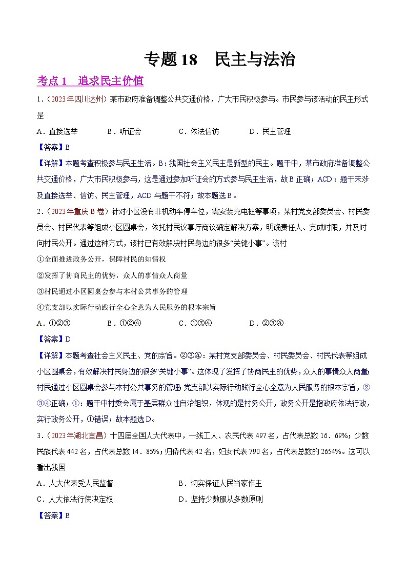 2023年中考道德与法治试题分类汇编——专题18 民主与法治(全国通用)01
