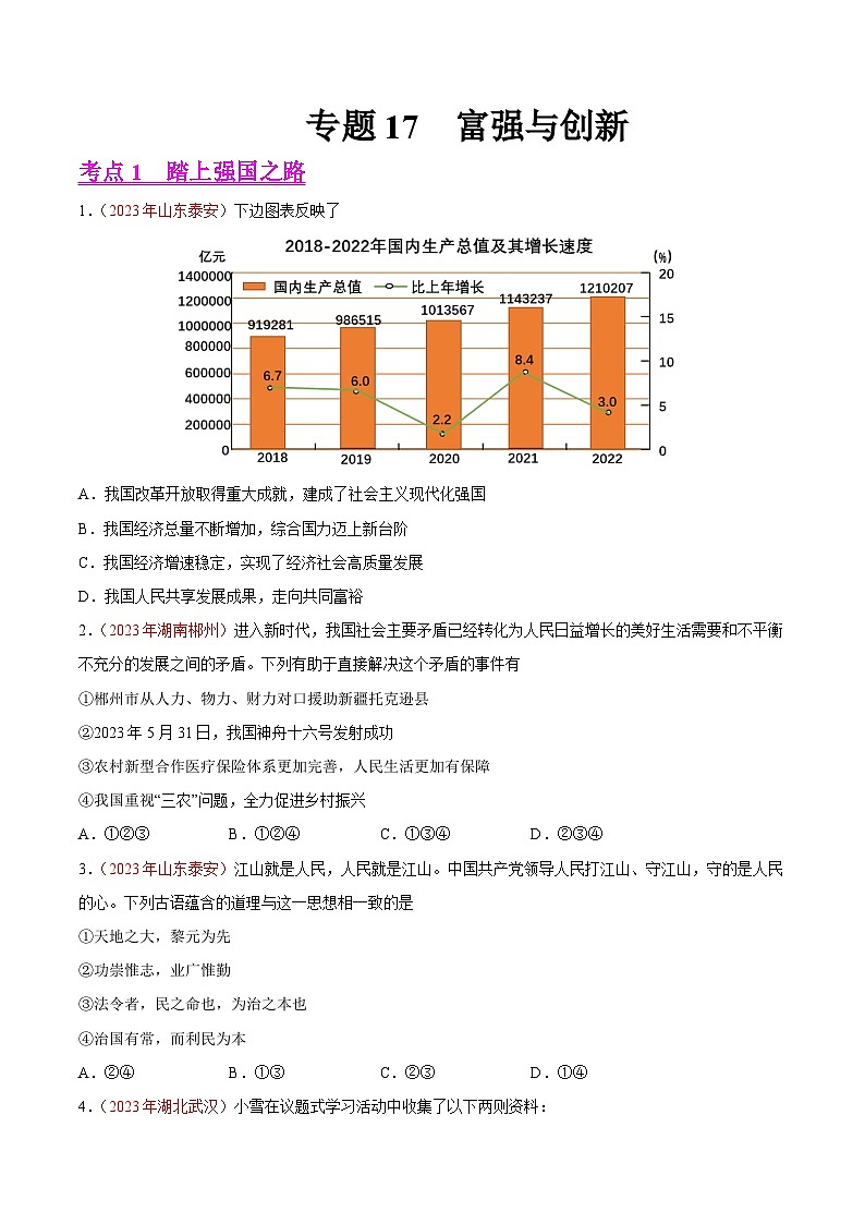 2023年中考道德与法治试题分类汇编——专题17 富强与创新(全国通用)01