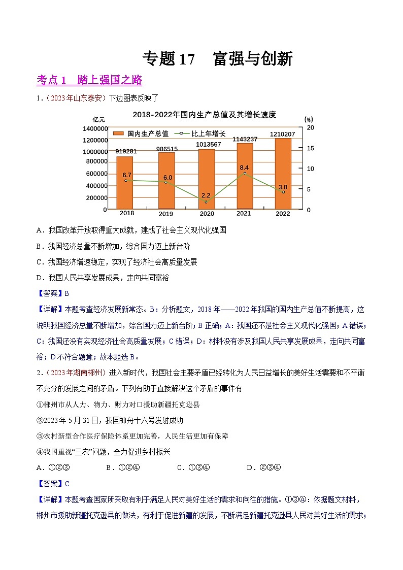 2023年中考道德与法治试题分类汇编——专题17 富强与创新(全国通用)01