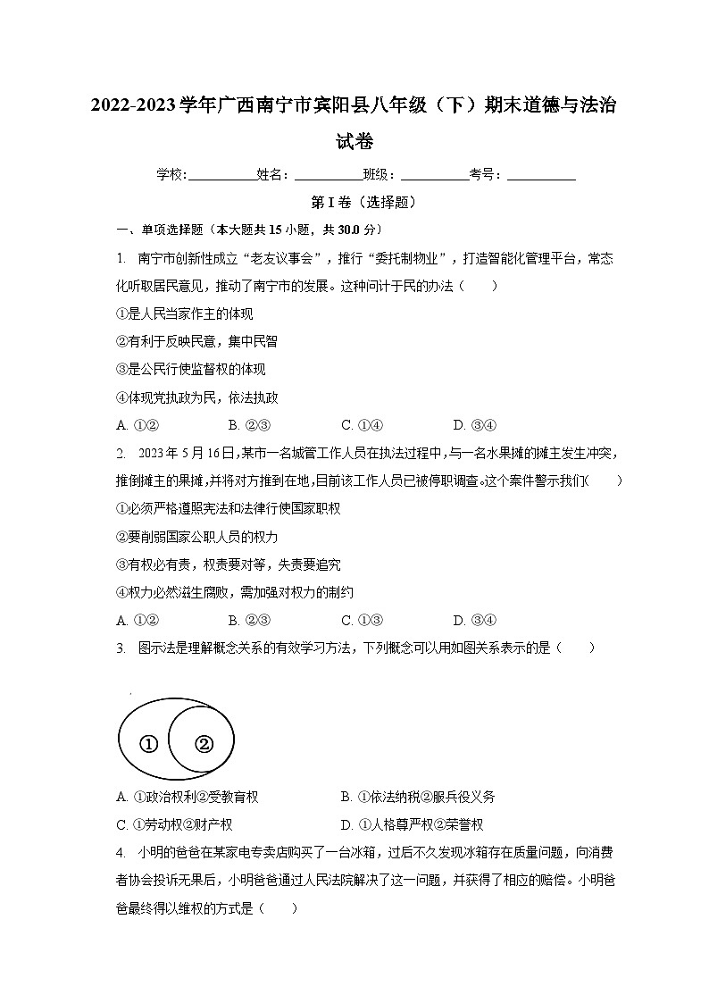 广西南宁市宾阳县2022-2023学年八年级下学期期末道德与法治试卷第1页