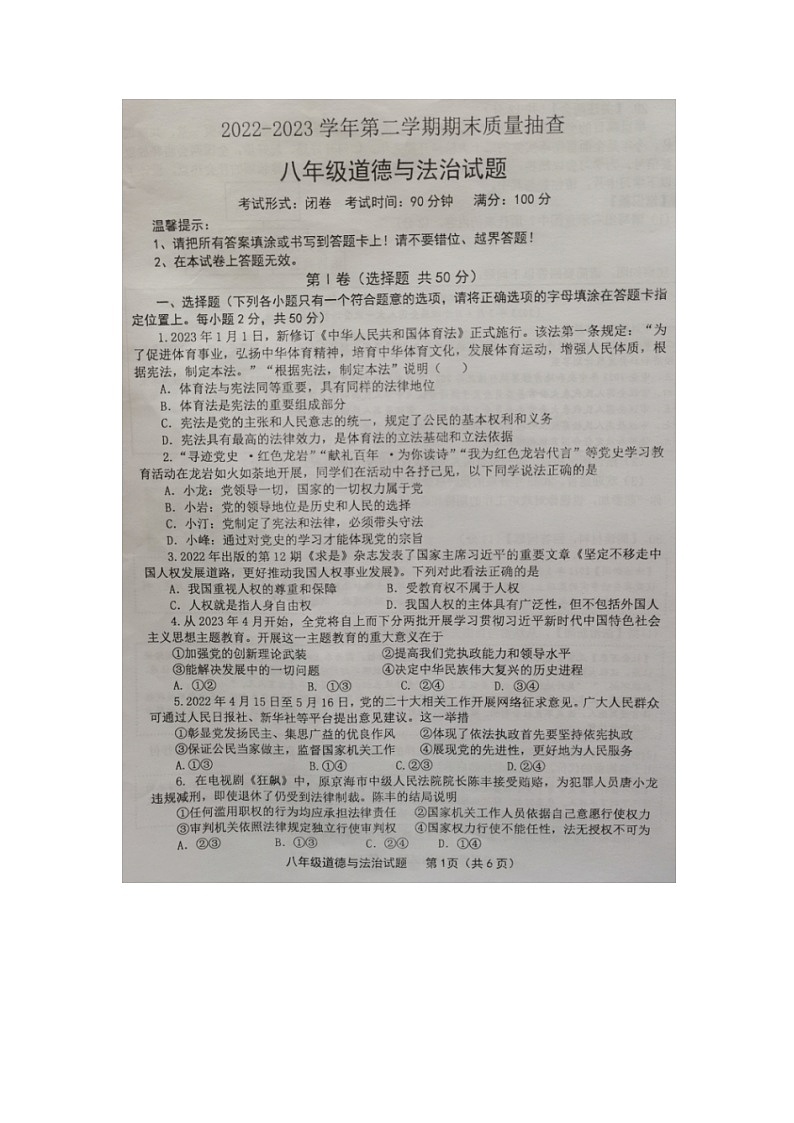 福建省龙岩市长汀县+2022-2023学年八年级下学期期末质量抽查道德与法治试题第1页