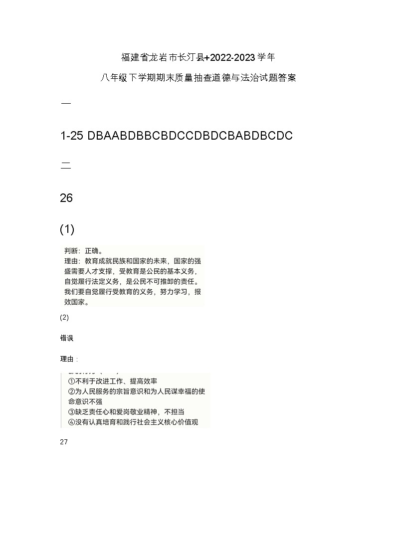 福建省龙岩市长汀县+2022-2023学年八年级下学期期末质量抽查道德与法治试题答案第1页