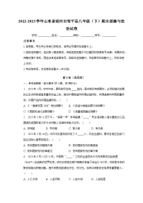 2022-2023学年山东省滨州市邹平县八年级（下）期末道德与法治试卷（含解析）