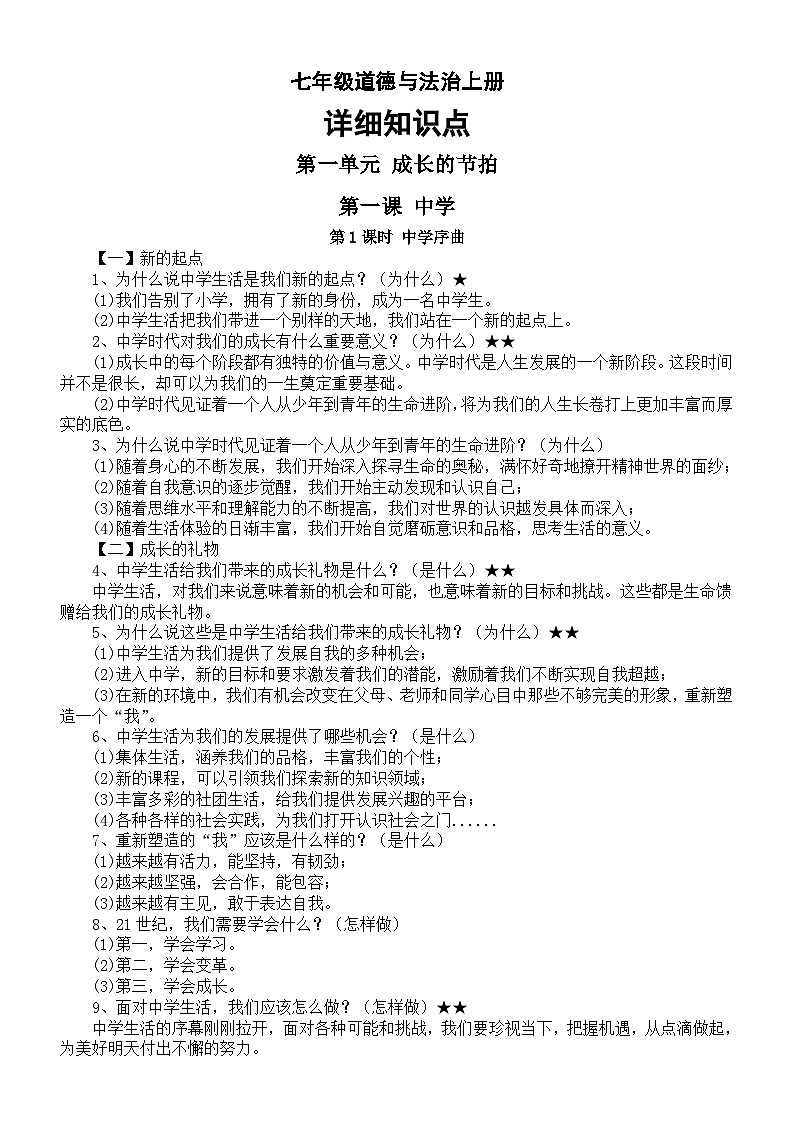 初中道德与法治部编版七年级上册全册详细知识点整理(2023秋)第1页