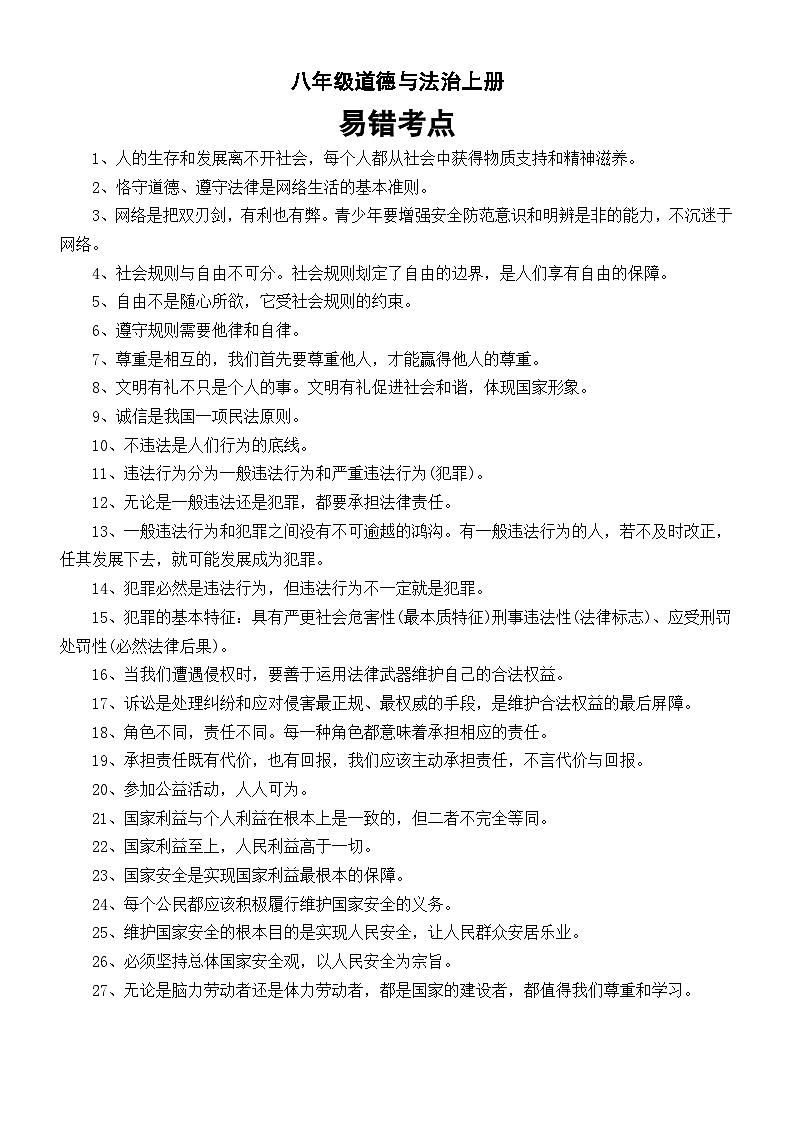 初中道德与法治部编版八年级上册易错考点和重难点整理第1页
