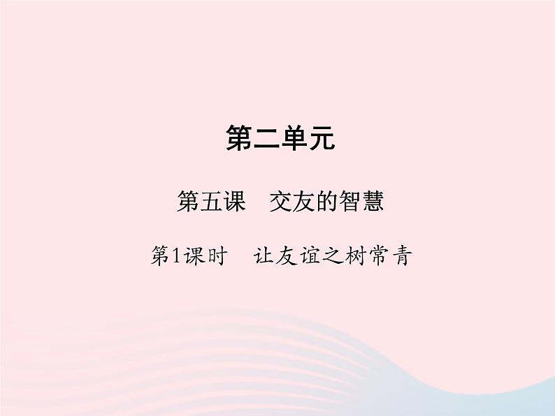 第二单元友谊的天空第五课交友的智慧第1框让友谊之树常青课件(部编版七上)第1页