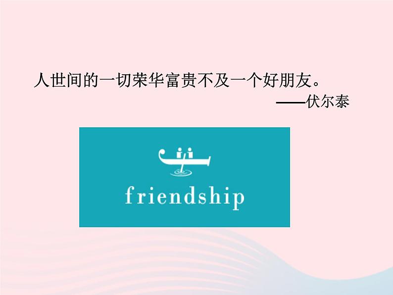 第二单元友谊的天空第五课交友的智慧第1框让友谊之树常青课件(部编版七上)第2页
