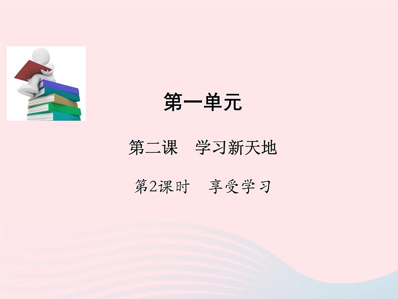 第一单元成长的节拍第二课学习新天地第2框享受学习课件(部编版七上)第1页