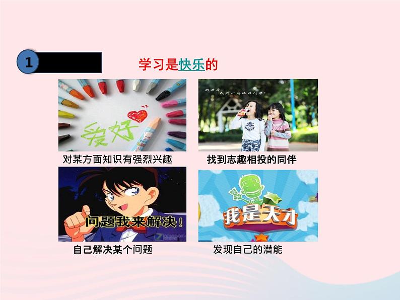 第一单元成长的节拍第二课学习新天地第2框享受学习课件(部编版七上)第3页