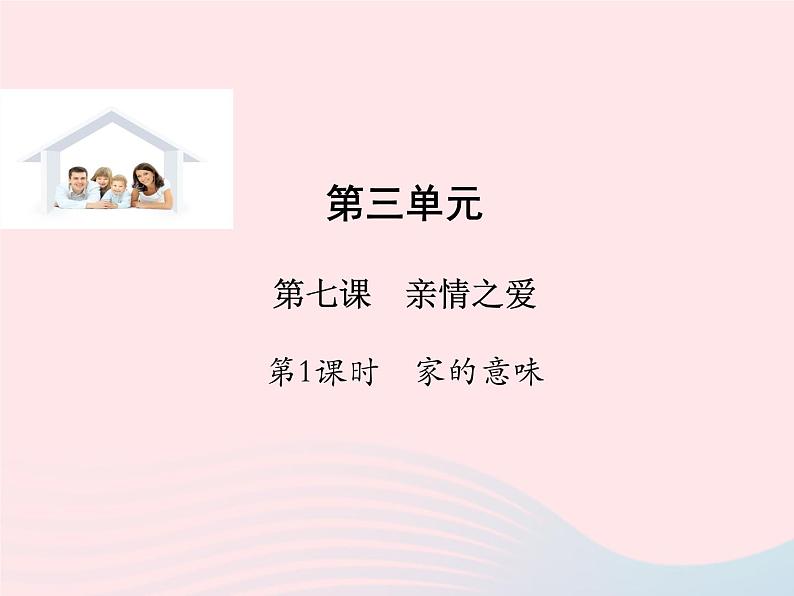 第三单元师长情谊第七课亲情之爱第1框家的意味课件(部编版七上)第1页
