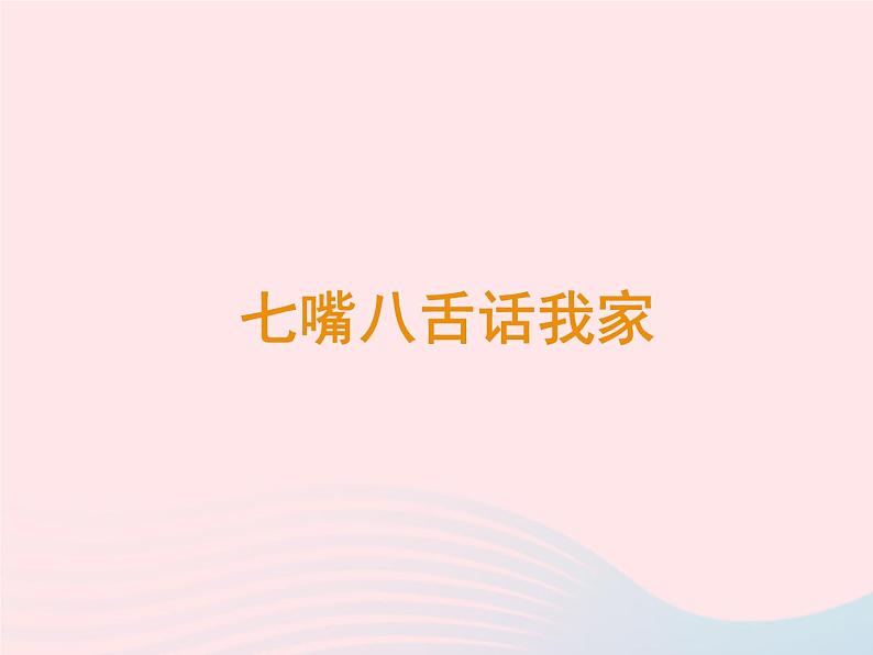 第三单元师长情谊第七课亲情之爱第1框家的意味课件(部编版七上)第2页
