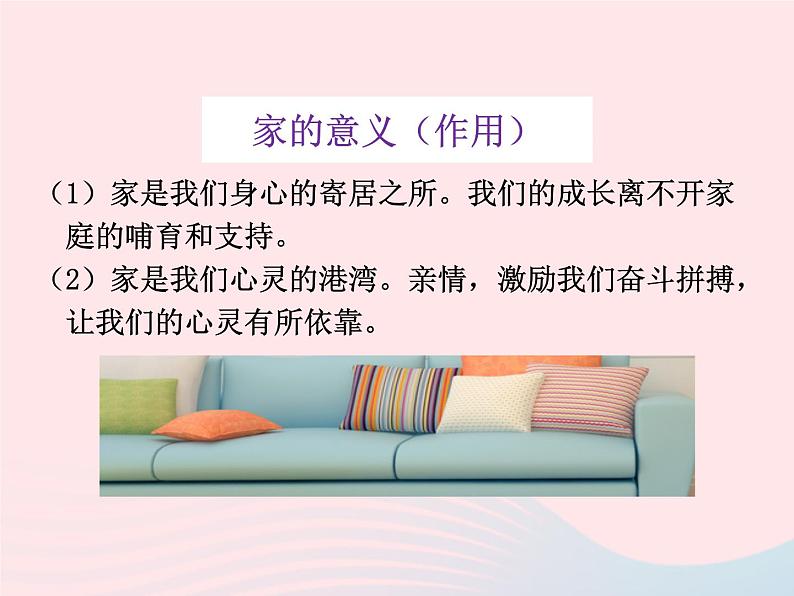 第三单元师长情谊第七课亲情之爱第1框家的意味课件(部编版七上)第6页