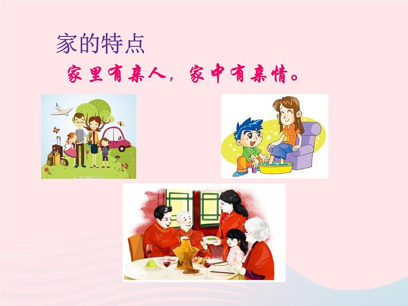 第三单元师长情谊第七课亲情之爱第1框家的意味课件(部编版七上)第8页